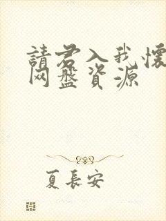 请君入我怀短剧网盘资源