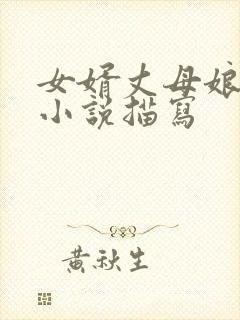 女婿丈母娘激情小说描写