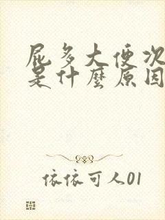 屁多大便次数多是什么原因呢