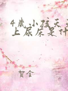 4岁小孩天天晚上尿床是什么原因