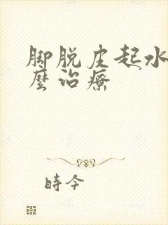 脚脱皮起水泡怎么治疗