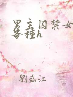 男主囚禁女主并各种h