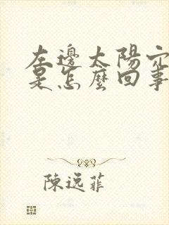 左边太阳穴疼痛是怎么回事