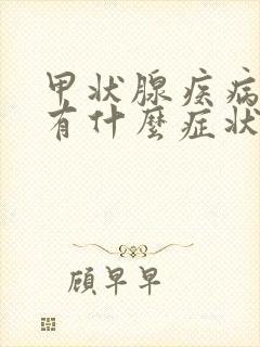 甲状腺疾病脖子有什么症状