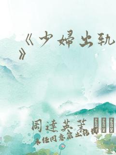 《少妇出轨黑人》