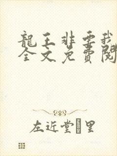 龙王非要我养他全文免费阅读