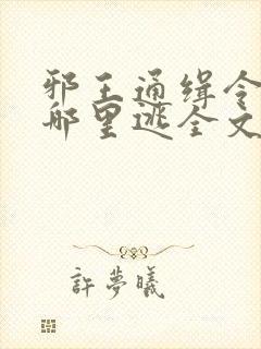 邪王通缉令傻妃哪里逃全文免费阅读