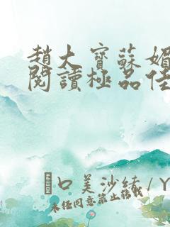 赵大宝苏媚免费阅读极品佳人