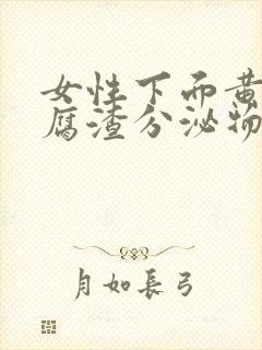 女性下面黄色豆腐渣分泌物