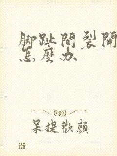 脚趾间裂开很痒怎么办