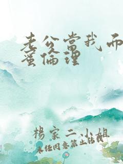 老公当我面干闺蜜伦理