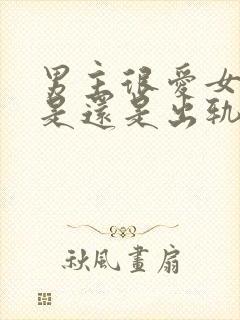 男主很爱女主但是还是出轨了的小说