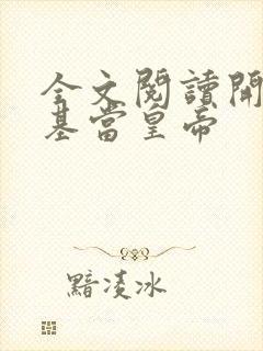 全文阅读开局登基当皇帝