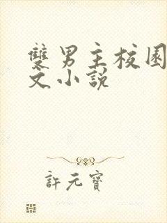 双男主校园穿越文小说