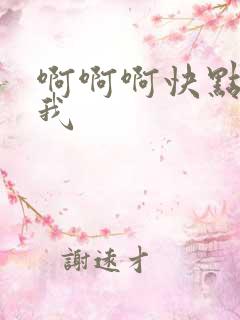 啊啊啊快点操死我