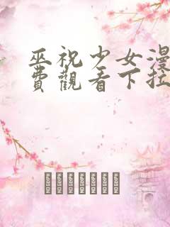 巫祝少女漫画免费观看下拉式漫画