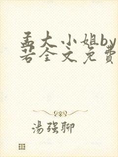 孟大小姐by惘若全文免费阅读