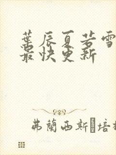 叶辰夏若雪孙怡最快更新