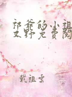 祁爷的小祖宗甜又野免费阅读