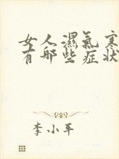 女人湿气寒气重有哪些症状