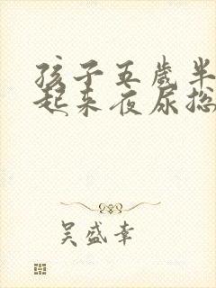 孩子五岁半不愿起来夜尿总尿床