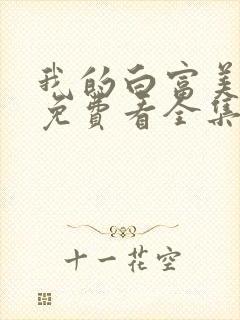 我的白富美老婆免费看全集