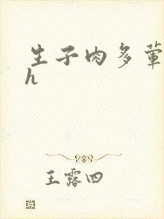 生子肉多荤文高h