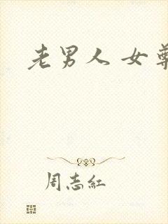 老男人 女尊
