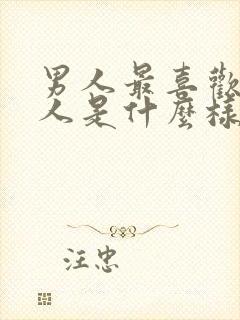 男人最喜欢的女人是什么样的女人