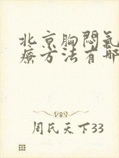 北京胸闷气短治疗方法有哪些