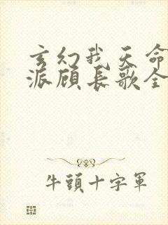 玄幻我天命大反派顾长歌全文阅读无删减