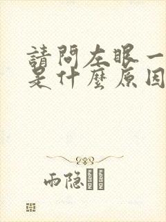 请问左眼一直跳是什么原因