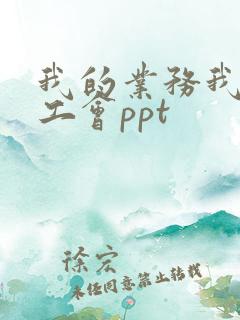 我的业务我来讲工会ppt