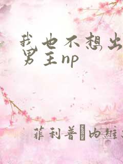我也不想出轨的男主np