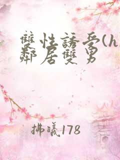 双性诱受(h)邻居双男