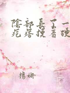 阴部长了一个硬疙瘩摸着硬硬的