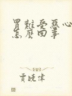 胃难受恶心打嗝怎么回事