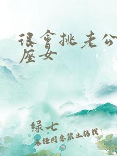 很会挑老公的星座女