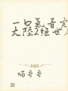 一口气看完斗罗大陆2绝世唐门