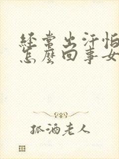 经常出汗怕热是怎么回事女性