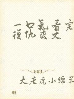 一口气看完重生复仇爽文