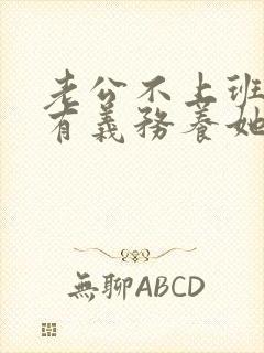 老公不上班老婆有义务养她吗