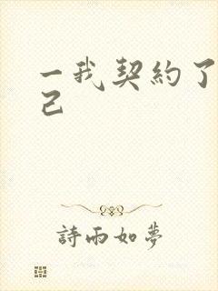 一我契约了我自己
