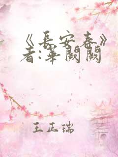 《长安春》 作者:华阙阙