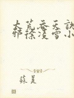 太荒吞天诀柳无邪徐凌雪小说