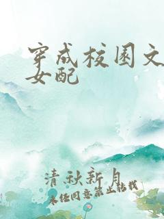 穿成校园文恶毒女配