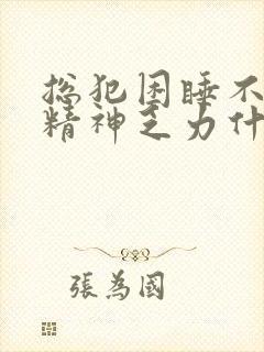 总犯困睡不醒没精神乏力什么原因