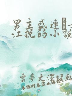 男主盛连玦女主江挽的小说