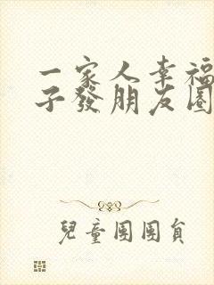 一家人幸福的句子发朋友圈