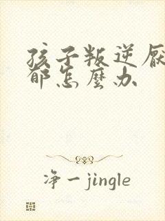 孩子叛逆厌学抑郁怎么办